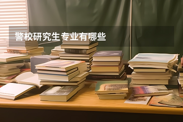 警校研究生专业有哪些