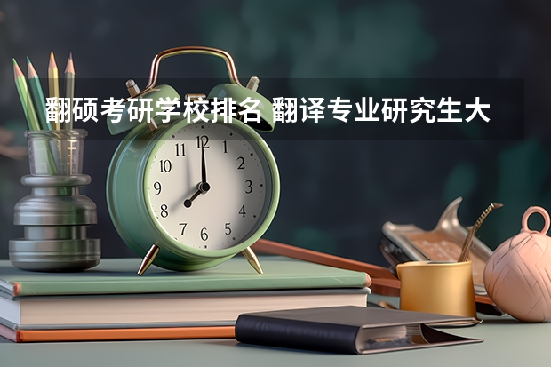翻硕考研学校排名 翻译专业研究生大学排名 英语专业考研报考学校