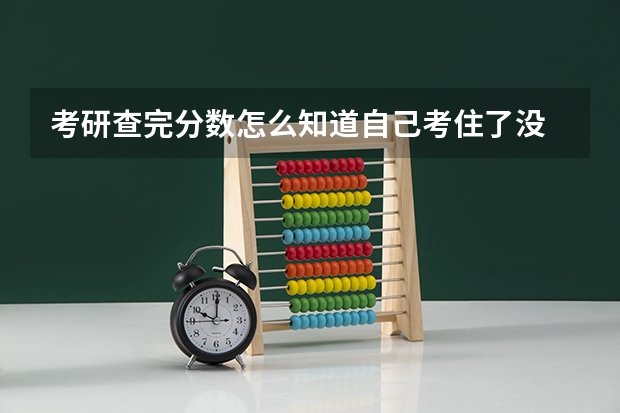 考研查完分数怎么知道自己考住了没