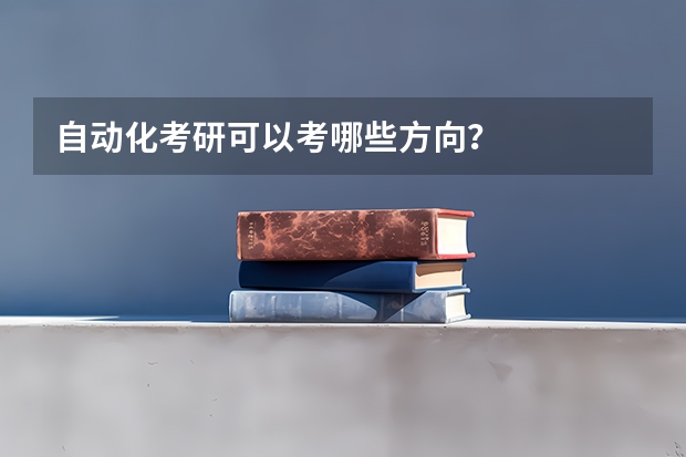 自动化考研可以考哪些方向？