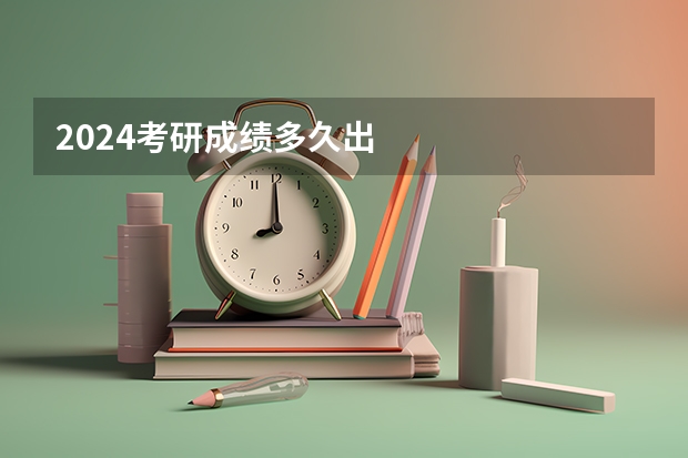 2024考研成绩多久出