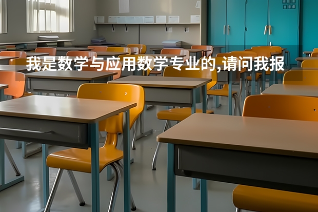 我是数学与应用数学专业的,请问我报考人大的经济学的研究生合适吗