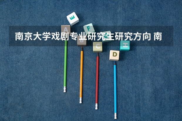 南京大学戏剧专业研究生研究方向 南京大学戏剧影视文学创作专业