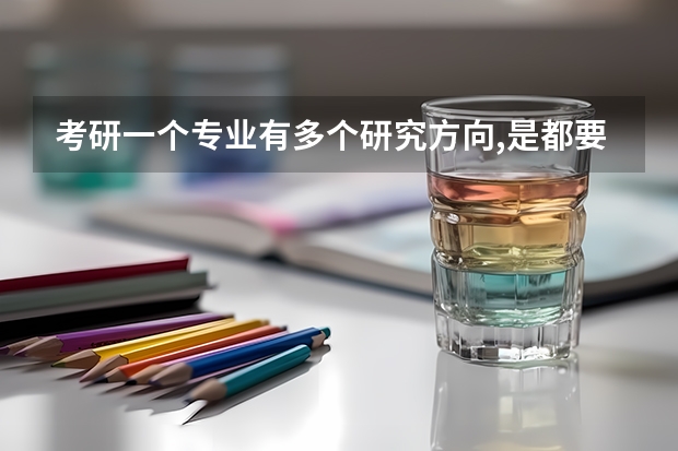 考研一个专业有多个研究方向,是都要学吗
