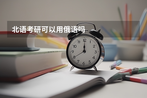 北语考研可以用俄语吗