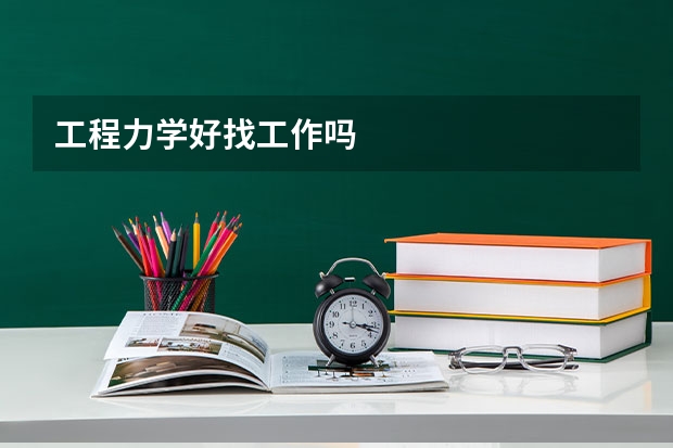 工程力学好找工作吗