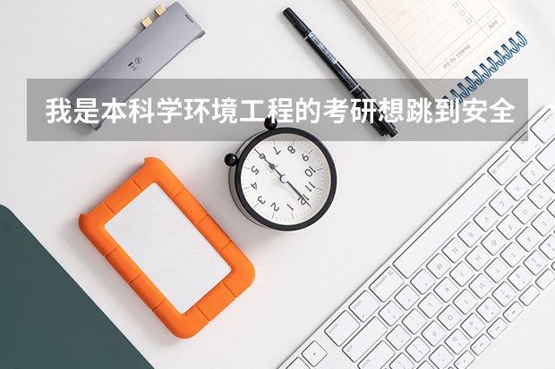 我是本科学环境工程的考研想跳到安全工程专业有必要吗？