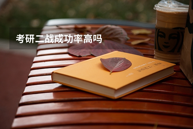 考研二战成功率高吗