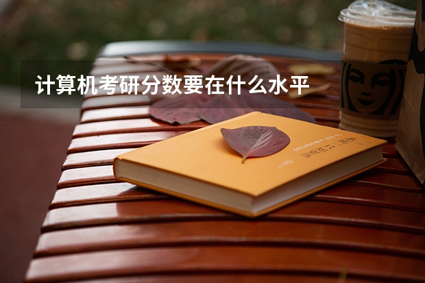 计算机考研分数要在什么水平