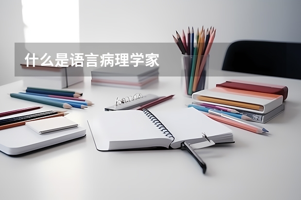 什么是语言病理学家