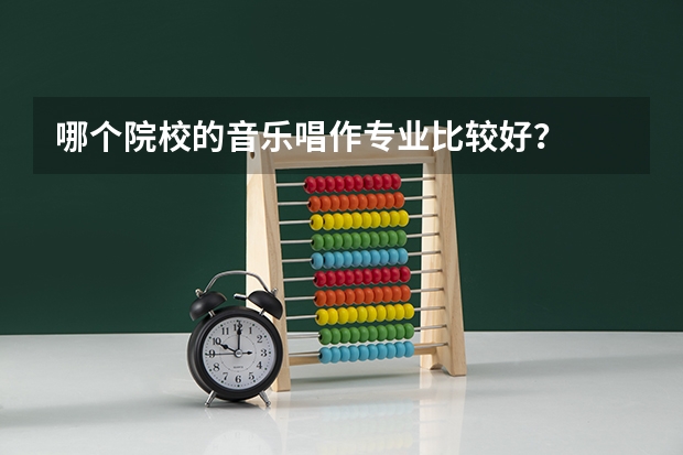 哪个院校的音乐唱作专业比较好？
