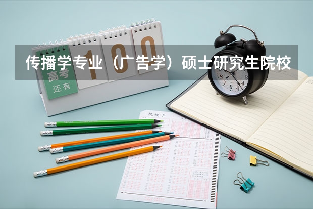 传播学专业（广告学）硕士研究生院校排名情况如何？