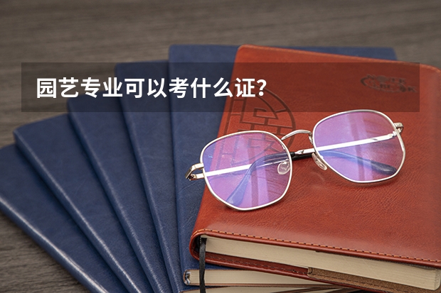 园艺专业可以考什么证？