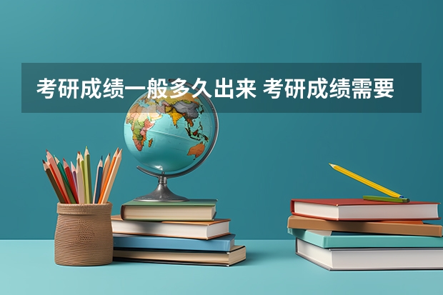 考研成绩一般多久出来 考研成绩需要多久才能出
