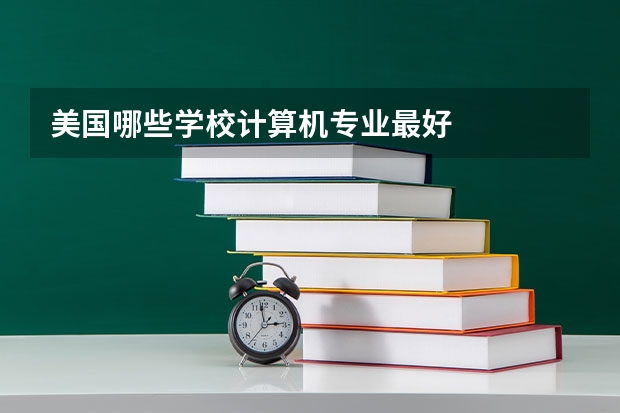 美国哪些学校计算机专业最好