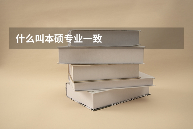 什么叫本硕专业一致