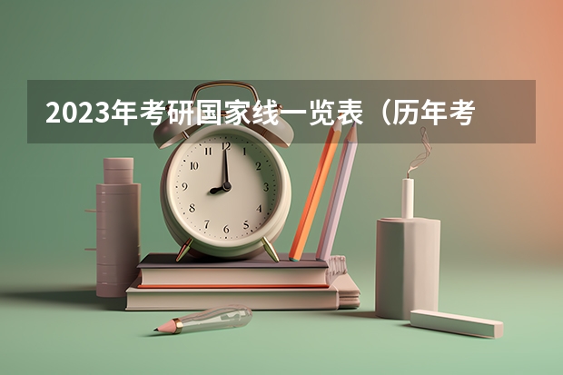 2023年考研国家线一览表（历年考研数学一国家线）