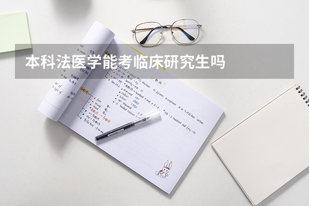 本科法医学能考临床研究生吗