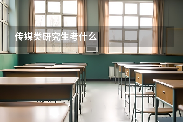 传媒类研究生考什么