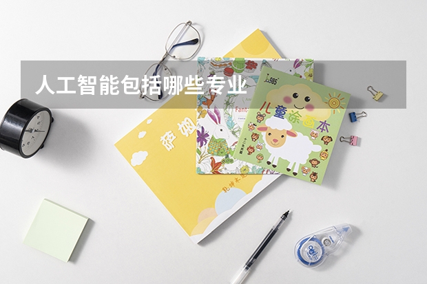 人工智能包括哪些专业