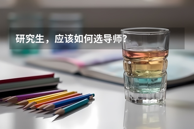 研究生，应该如何选导师？