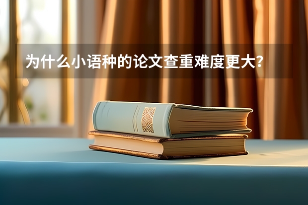 为什么小语种的论文查重难度更大?