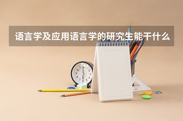 语言学及应用语言学的研究生能干什么
