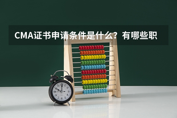 CMA证书申请条件是什么？有哪些职业方向？