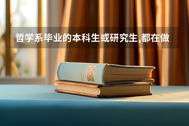 哲学系毕业的本科生或研究生,都在做什么工作