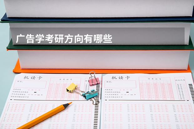 广告学考研方向有哪些