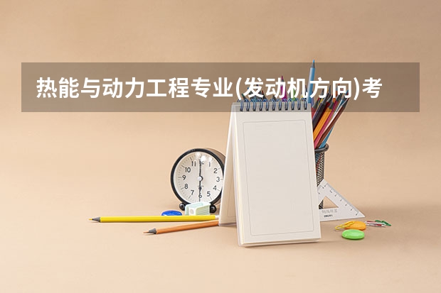 热能与动力工程专业(发动机方向)考研考哪几门专业课呢?