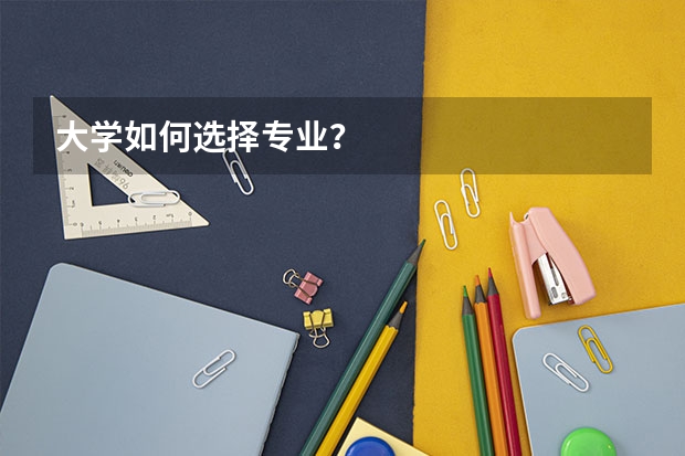大学如何选择专业？