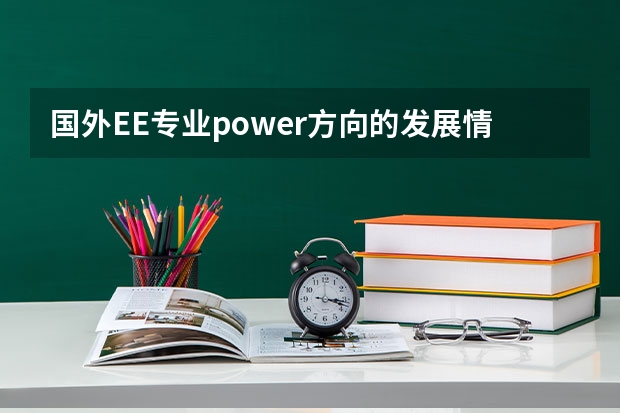 国外EE专业power方向的发展情况如何？