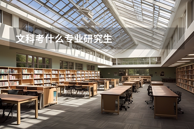 文科考什么专业研究生