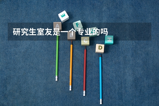 研究生室友是一个专业的吗