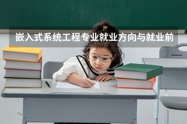 嵌入式系统工程专业就业方向与就业前景怎么样
