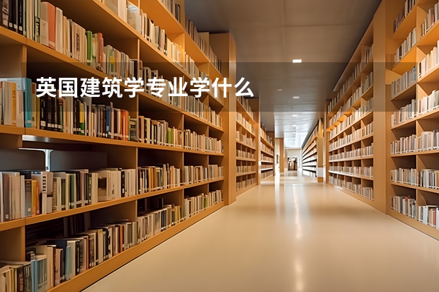 英国建筑学专业学什么