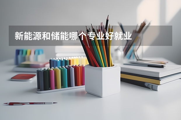 新能源和储能哪个专业好就业