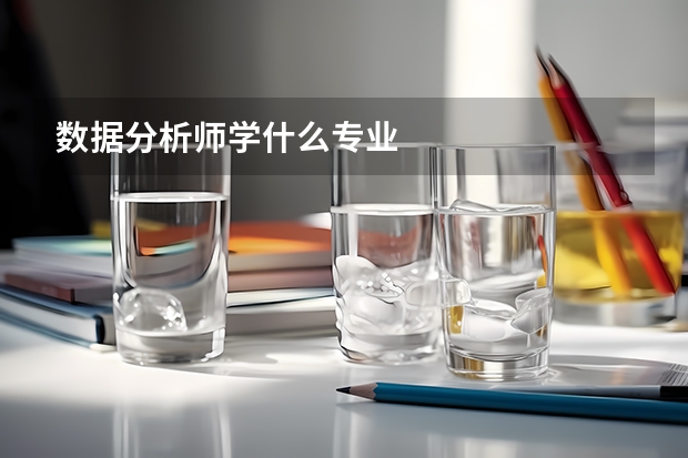 数据分析师学什么专业