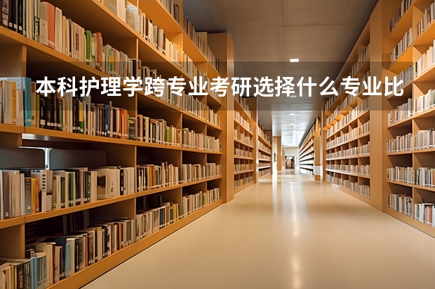 本科护理学跨专业考研选择什么专业比较好