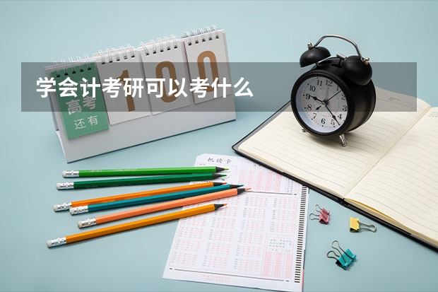 学会计考研可以考什么