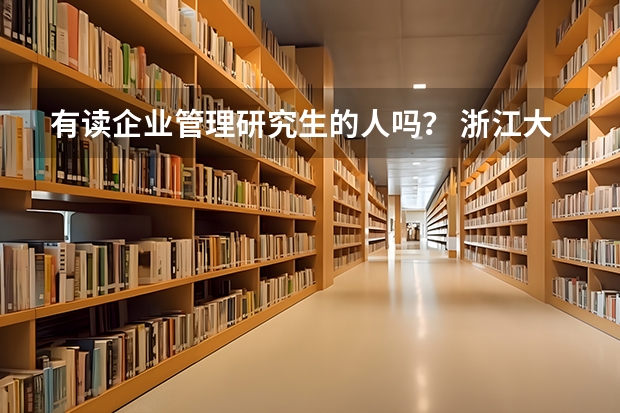 有读企业管理研究生的人吗？ 浙江大学的这个专业怎么样