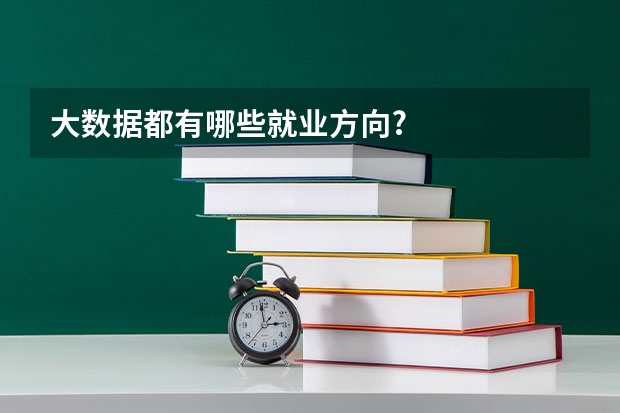 大数据都有哪些就业方向?