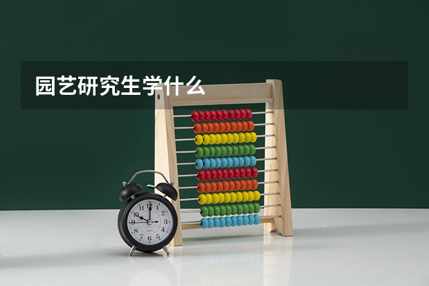 园艺研究生学什么