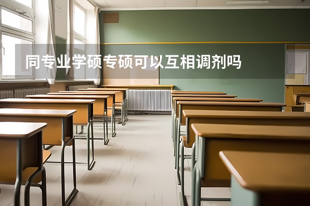 同专业学硕专硕可以互相调剂吗