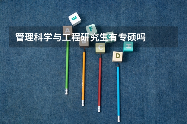 管理科学与工程研究生有专硕吗