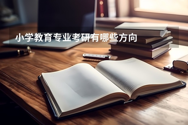 小学教育专业考研有哪些方向