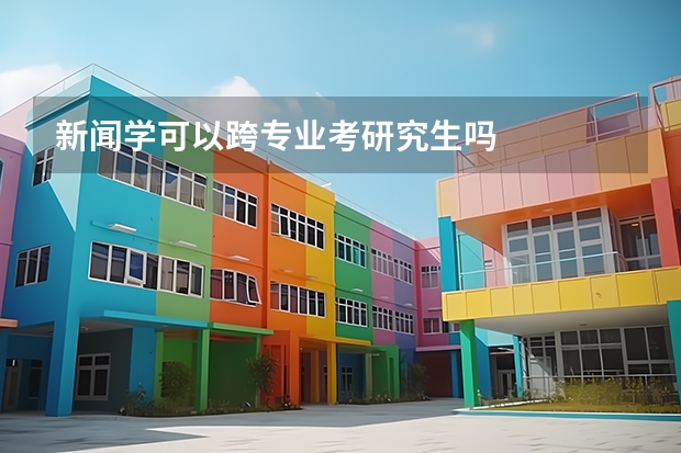 新闻学可以跨专业考研究生吗