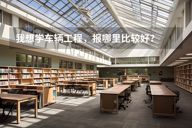 我想学车辆工程,报哪里比较好?