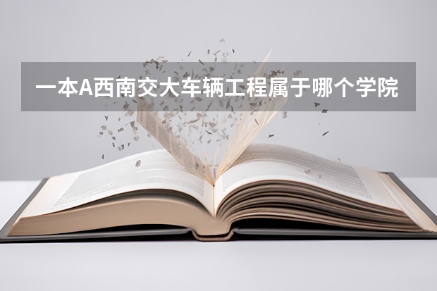 一本A西南交大车辆工程属于哪个学院